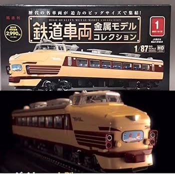 鉄道車両金属モデルコレクション　ディアゴスティーニ　セット販売 鉄道車両 金属モデルコレクション 創刊号 | デアゴスティーニ公式